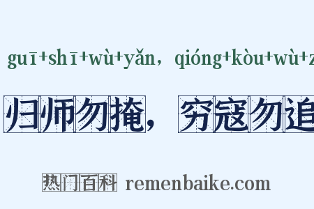 归师勿掩，穷寇勿追是什么意思的图片